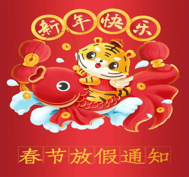 春節放假通知 | 樂華顯示祝大家新年快樂，虎年大吉！